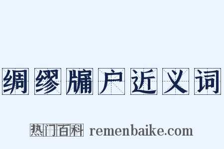 绸缪牖户近义词是什么意思的图片